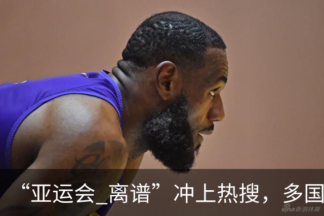 “亚运会 离谱”冲上热搜，多国代表队落地被困机场数小时，不同队伍住宿条件差别很大，国乒住邮轮往返赛场需3小时，中国男篮入住集装箱房