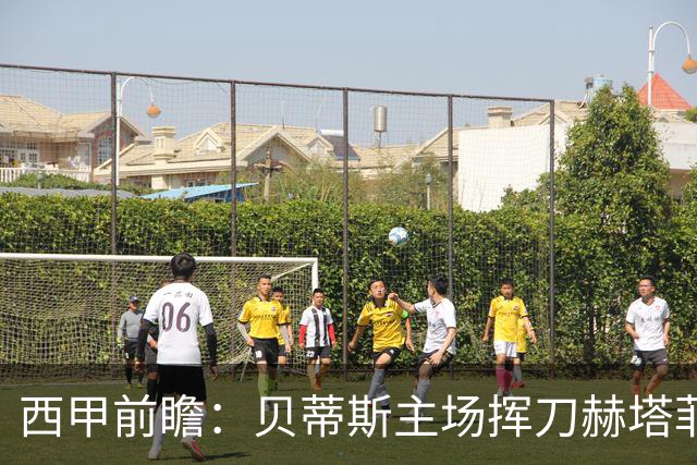 西甲前瞻：贝蒂斯主场挥刀赫塔菲 黄潜客战马拉加求首胜